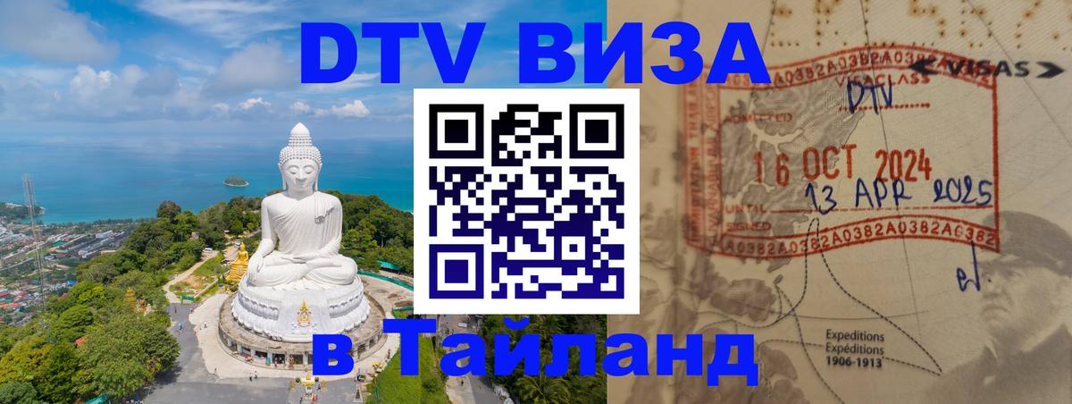 Destination Thailand Visa (DTV виза) Сыктывкар 