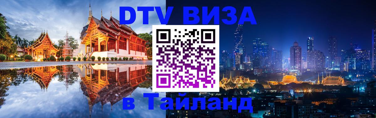DTV Visa Thailand — прайс и условия, виза без дополнительных документов - Сыктывкар  04.10.2025 