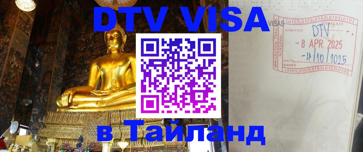 DTV Виза в Тайланд для россиян Сыктывкар 
